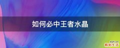 如何必中王者水晶