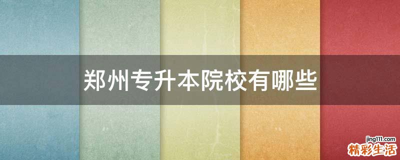 郑州专升本院校有哪些