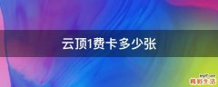 云顶1费卡多少张