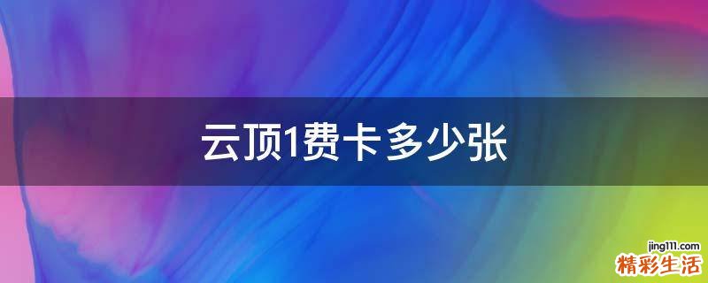 云顶1费卡多少张