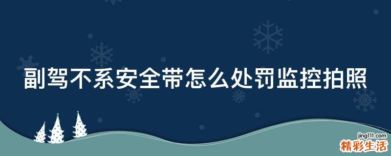 副驾不系安全带怎么处罚监控拍照