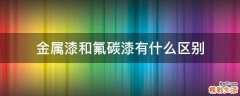 金属漆和氟碳漆有什么区别