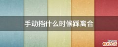 手动挡什么时候踩离合