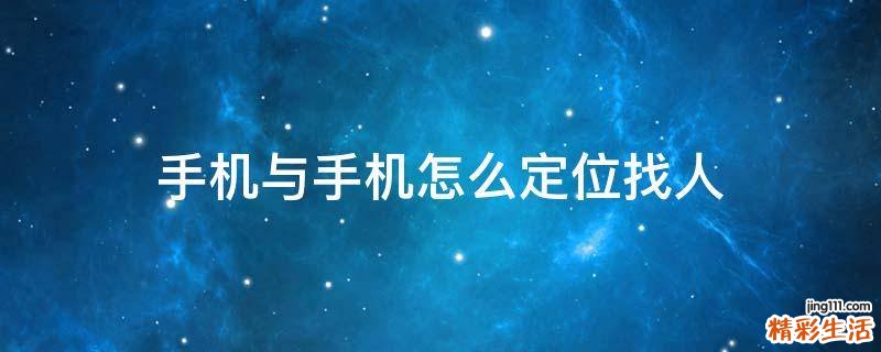 手机与手机怎么定位找人
