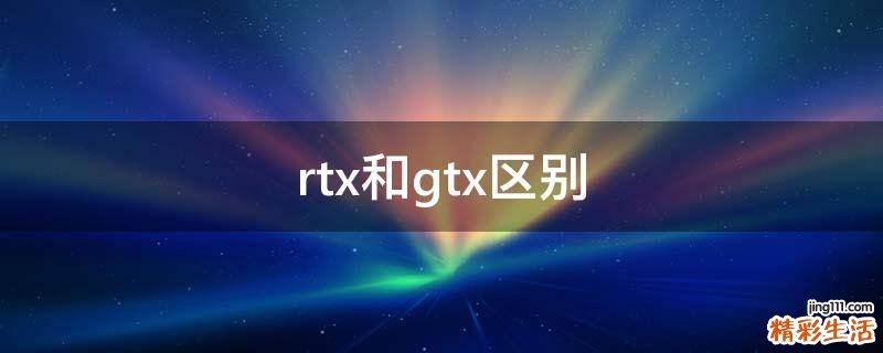 rtx和gtx区别