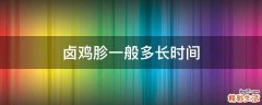 卤鸡胗一般多长时间