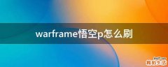 warframe悟空p怎么刷