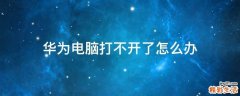 华为电脑打不开了怎么办