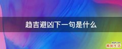 趋吉避凶下一句是什么