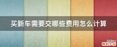 买新车需要交哪些费用怎么计算