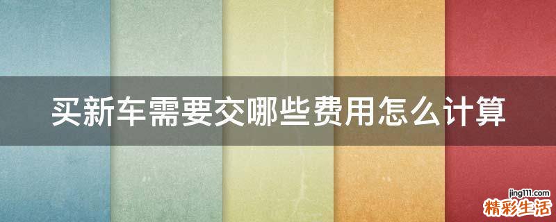 买新车需要交哪些费用怎么计算