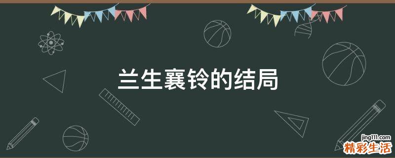 兰生襄铃的结局