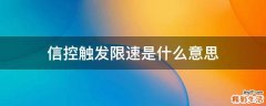 信控触发限速是什么意思