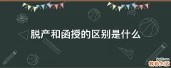 脱产和函授的区别是什么