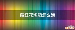 藏红花泡酒怎么泡