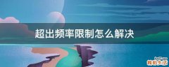 超出频率限制怎么解决