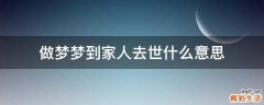 做梦梦到家人去世什么意思