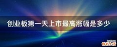 创业板第一天上市最高涨幅是多少