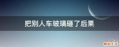 把别人车玻璃砸了后果
