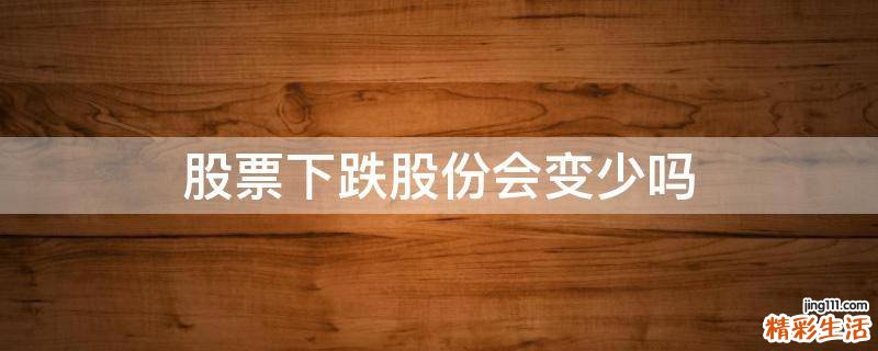 股票下跌股份会变少吗