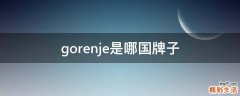 gorenje是哪国牌子
