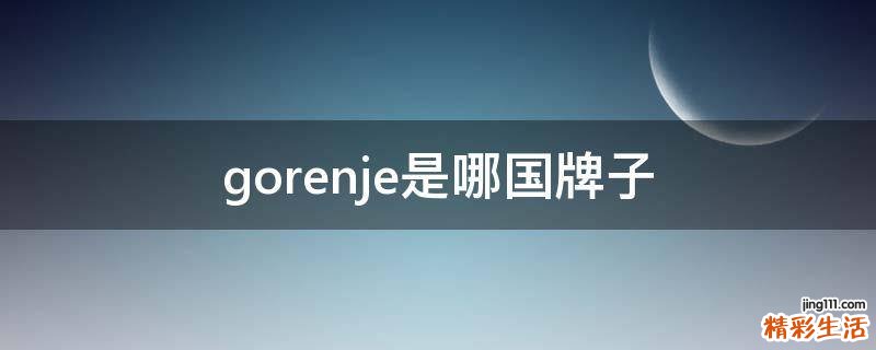 gorenje是哪国牌子