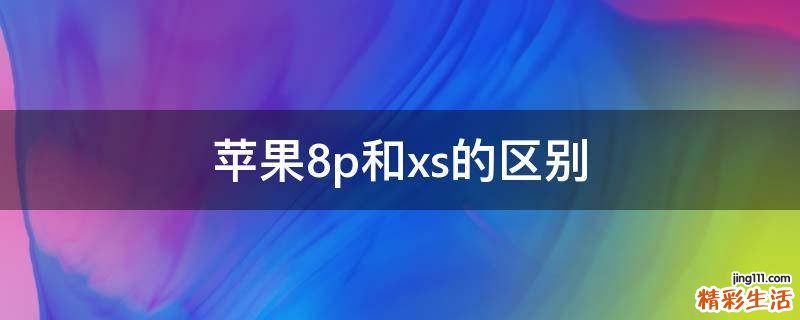 苹果8p和xs的区别