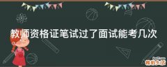教师资格证笔试过了面试能考几次