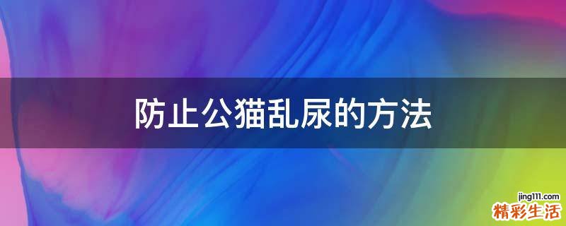 防止公猫乱尿的方法