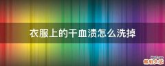 衣服上的干血渍怎么洗掉