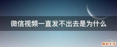 微信视频一直发不出去是为什么