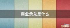 商业承兑是什么