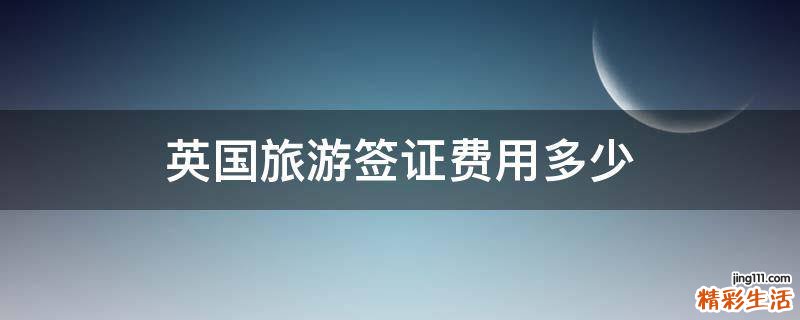 英国旅游签证费用多少