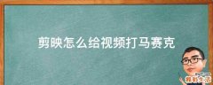 剪映怎么给视频打马赛克