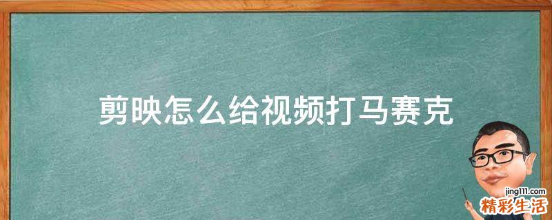 剪映怎么给视频打马赛克