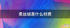 柔丝绒是什么材质
