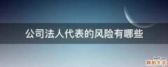 公司法人代表的风险有哪些