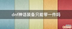 dnf神话装备只能带一件吗