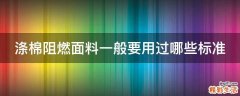涤棉阻燃面料一般要用过哪些标准
