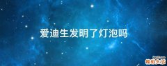 爱迪生发明了灯泡吗