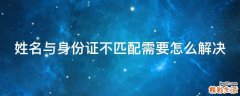 姓名与身份证不匹配需要怎么解决