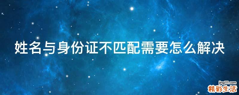 姓名与身份证不匹配需要怎么解决