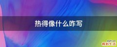 热得像什么咋写