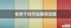 老房子如何加圈梁加固