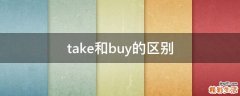 take和buy的区别