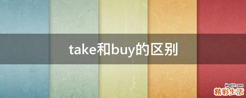 take和buy的区别