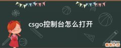 csgo控制台怎么打开