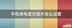 手机来电显示图片怎么设置