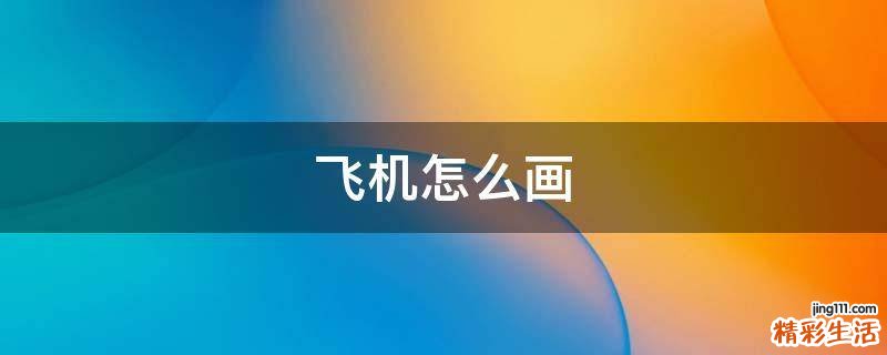 飞机怎么画