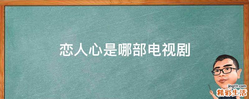 恋人心是哪部电视剧